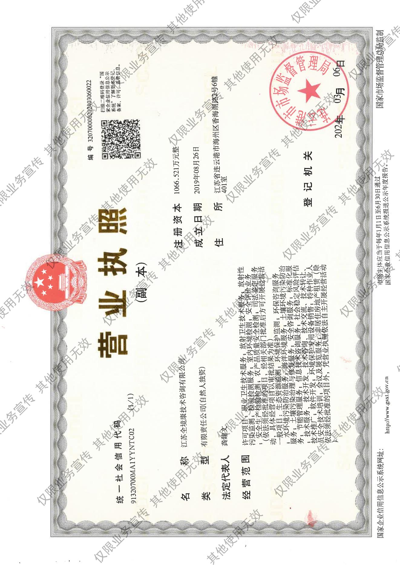 江蘇全境康技術(shù)咨詢有限公司91320700MA1YYNTC02營業(yè)執(zhí)照（副本）掃描件20240306  僅限業(yè)務(wù)宣傳 其他使用無效_00.jpg